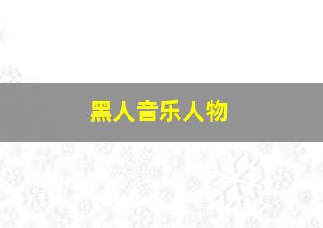 黑人音乐人物