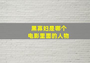 黑寡妇是哪个电影里面的人物