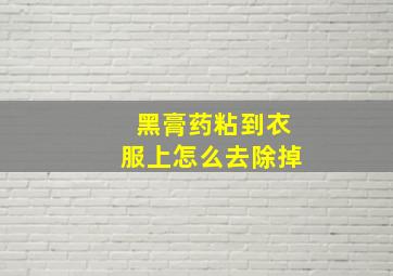 黑膏药粘到衣服上怎么去除掉