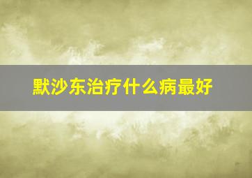 默沙东治疗什么病最好