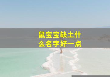 鼠宝宝缺土什么名字好一点