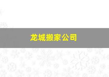 龙城搬家公司