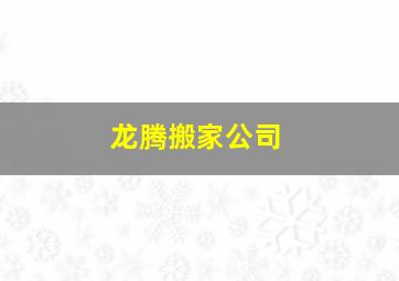 龙腾搬家公司