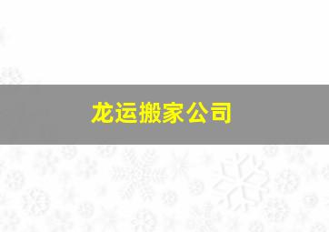 龙运搬家公司