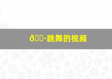 🐷跳舞的视频